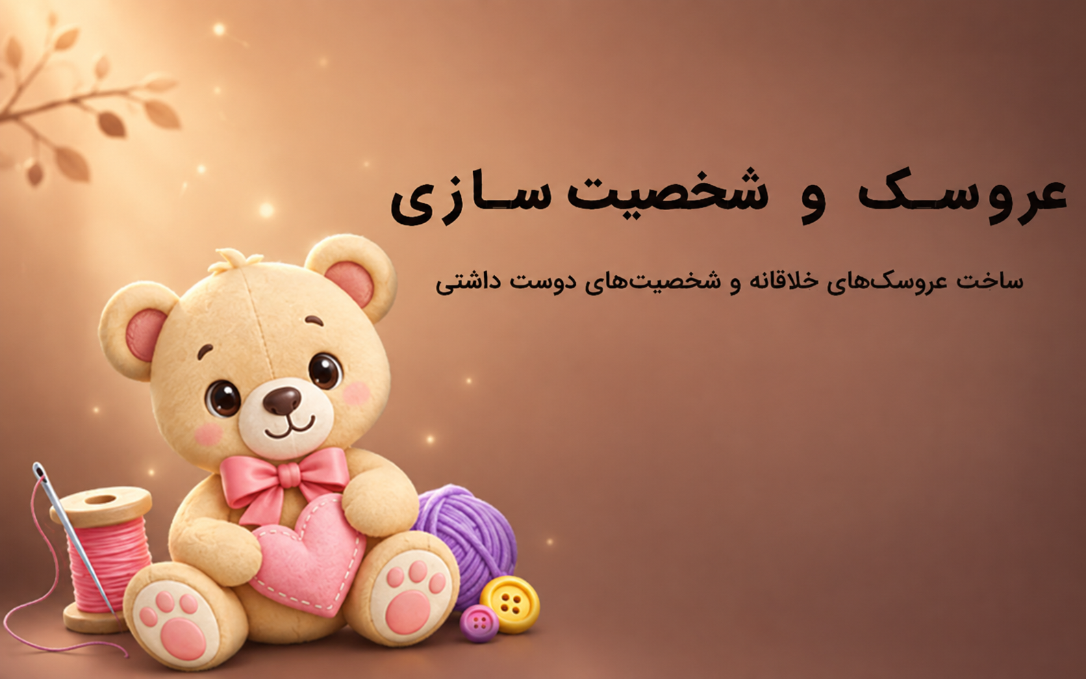 عروسک‌سرا